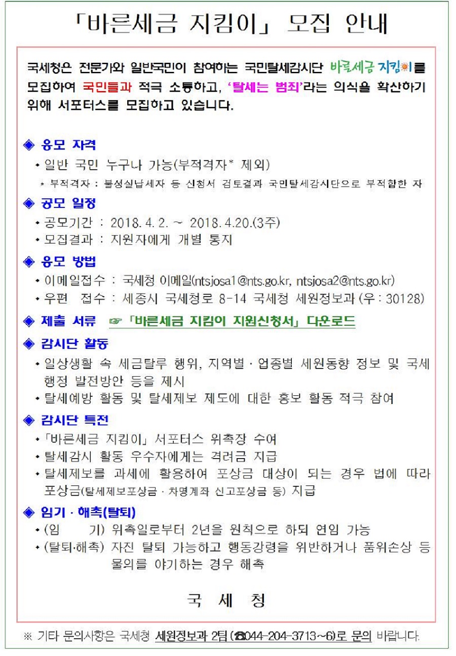 바른세금지킴이 모집안내문001